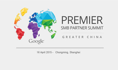 2015谷歌大中华区核心合作伙伴春季峰会